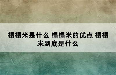 榻榻米是什么 榻榻米的优点 榻榻米到底是什么